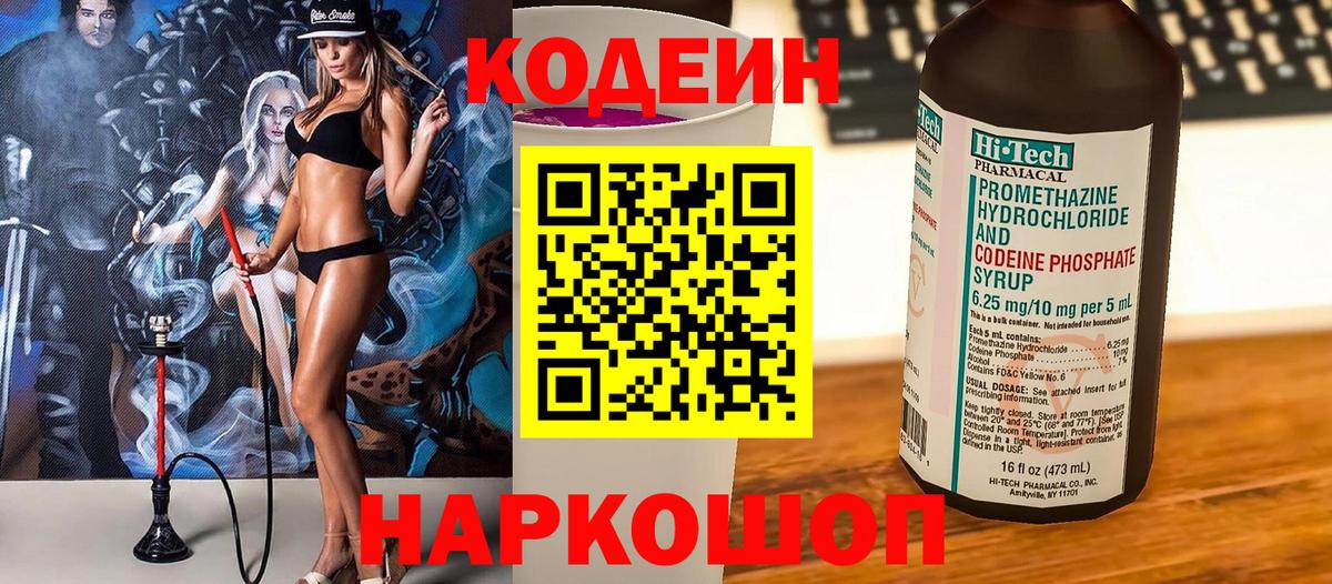 Севастополь  Кодеиновый сироп Lean Purple Drank  Вход с VPN  Кодеиновый сироп Lean Purple Drank 